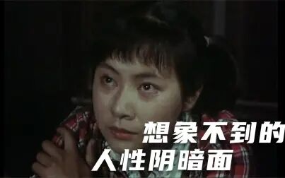 [图]85年的老电影真大胆!把人性的阴暗面,揭露无疑