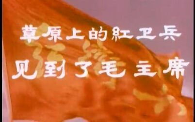 [图]【1971珠影歌舞片】草原上的红卫兵见到了毛主席