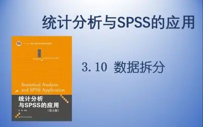 [图]【统计分析与SPSS的应用】3.10 数据拆分