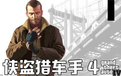 [图]老戴《GTA4》01 超绚画质流程解说