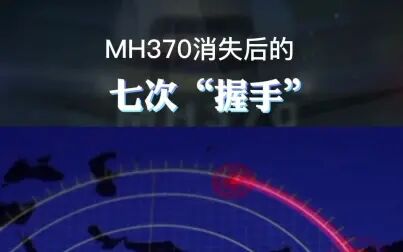 [图]MH370消失后的七次“握手”