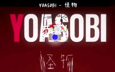 [图]冰与火之舞 YOASOBI《怪物》风灵如自制谱