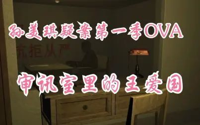 [图]【孙美琪疑案|第一季OVA】审讯室的王爱国DLC 全线索100%通关流程...