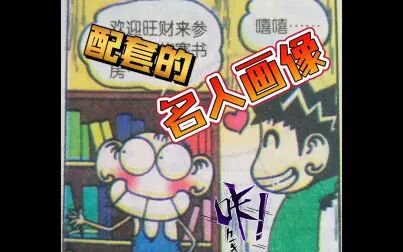 [图][爆笑校园]搞笑漫画- 配套的名人画像