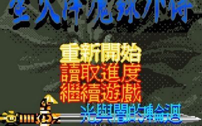 [图]GBC 圣火降魔录外传