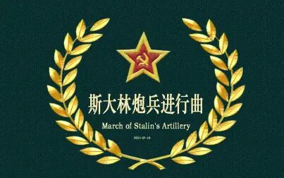 [图]【军乐】斯大林炮兵进行曲