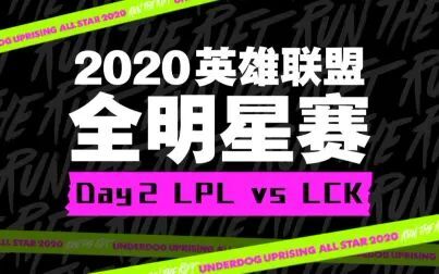 [图]2020英雄联盟全明星赛DAY2 LPL VS LCK