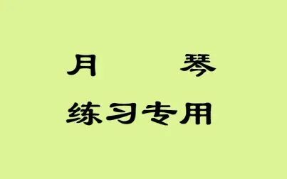 [图]《红灯记》第五场《痛说革命家史》李奶奶述说家史配乐月琴曲