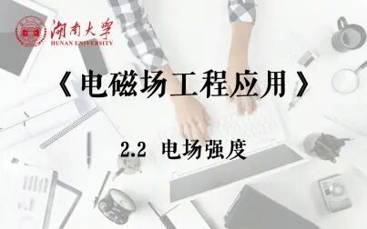 [图]【湖南大学_电磁场工程应用】2.2 电场强度