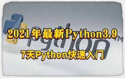 [图]【2021年最新Python3.9教程】7天Python快速入门全套课程