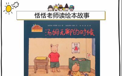 [图]儿童绘本故事小兔汤姆系列3《汤姆无聊的时候》