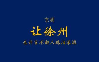 [图]【京剧伴奏/言派】让徐州·未开言不由人珠泪滚滚