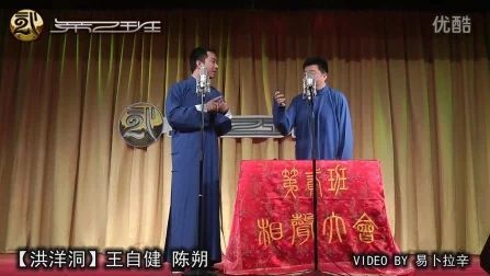 [图]【洪洋洞】王自健 陈朔 北京相声第二班 2012-4-29