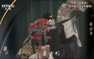 [图]京剧《古城会》训弟 李洪春(1984年)