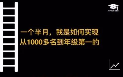 [图]【如何学习】初中从年纪1000多名到年级第一