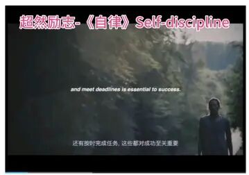 [图]超然励志-《自律》Self-discipline