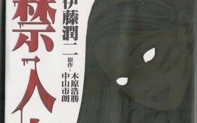 [图]伊藤润二 长篇漫画 《禁入空间》(全六话)