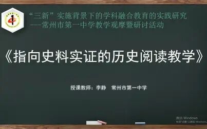 [图]常州市第一中学 2020-12-4 教学观摩研讨活动(历史《指向史料实证的...