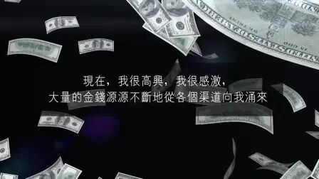 [图]中文吸引力法则金钱肯定句