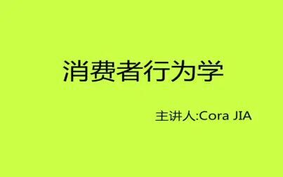 [图]消费者行为学- 第九章消费者购买行为模式与购买决策