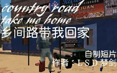 [图]【自制短片】刺激战场《乡间路带我回家》take me home, country road