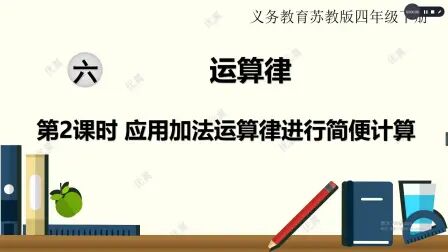 [图]四年级下册数学第六单元运算律第二课时应用加法运算律进行简便计算