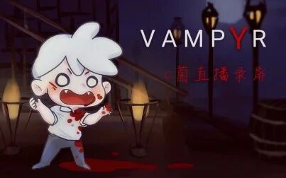 [图]【C菌】2018.06.24直播录屏【Vampyr】