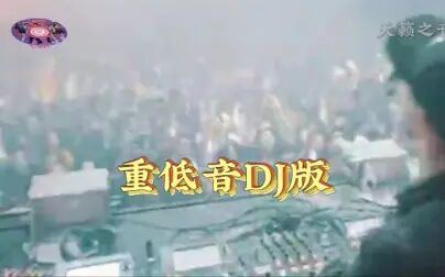 [图]夜场重低音DJ舞曲