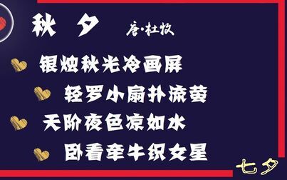 [图]秋夕 唐·杜牧 古诗微电影 诗词歌赋 七夕 垕德载物