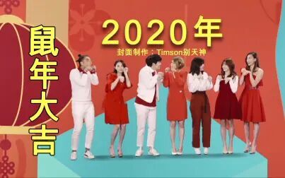 [图]2020年鼠年新春贺岁贺年歌曲MV【合集】~~祝大家2020新春快乐