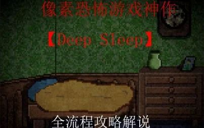 [图]【Deep Sleep】第一部 全流程展示解说