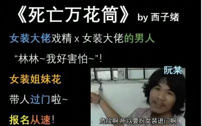 [图]【小鱼儿】《死亡万花筒》—女装大佬的巅峰对决