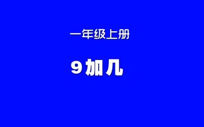 [图]小学数学人教版同步精讲课程,一年级上册第17讲,9加几