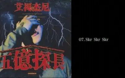 [图]艾福杰尼专辑《五亿探长》合集之07《skr skr skr》