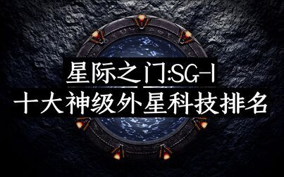 [图]【科普向】《星际之门:SG-1》十大神级外星科技排名(新版)