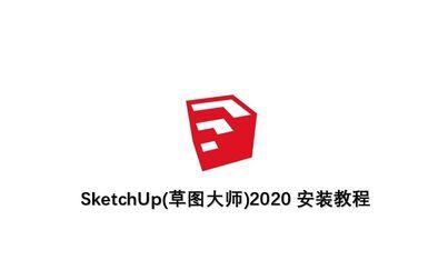 [图]SketchUp(草图大师)2020 安装教程(安装包及图文教程评论区置顶)