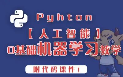 [图]Pyhton0基础机器学习教学