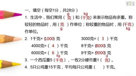 [图]小二数学05-26 第二节 第八单元克和千克单元检测讲评课