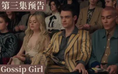 [图]【Gossip Girl】新绯闻女孩 | 第3集最新预告 中英字幕