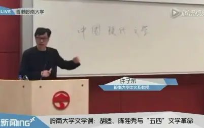 [图]许子东讲现代文学