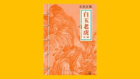 [图]【武侠】《白玉老虎》古龙 有声书【艾宝良】【共5集】【完结】