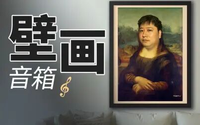 [图]世界名画买回家,能看能听只有它!_壁画歌词音箱【值不值得买第549...