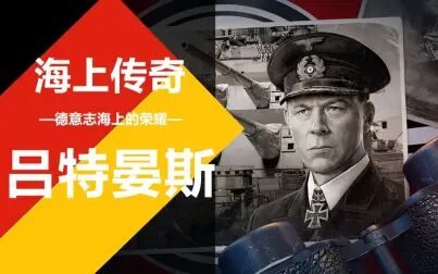 [图]【战舰世界】海上传奇——刚瑟·吕特晏斯