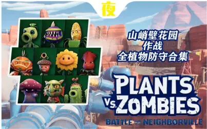 [图]《pvz和睦小镇保卫战》山峭壁花园作战全植物防守合集