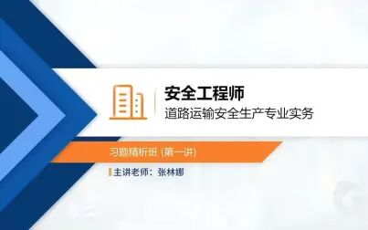 [图]安全工程师道路运输安全生产专业实务习题精析班(第一讲)