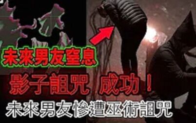 [图]...未来男友受难!差点窒息|威尼斯巫师黑魔法大公开…ft.未来男友liann...