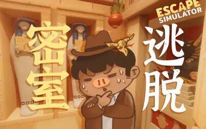 [图]【风笑试玩】小巧好玩的密室逃脱丨Escape Simulator 试玩