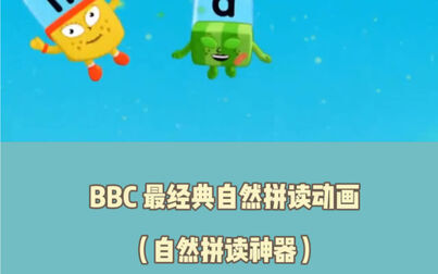 [图]启蒙英文001|BBC最经典自然拼读 Alphablocks字母积木