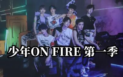 [图]【TNT时代少年团】《少年 ONFIRE》第一季