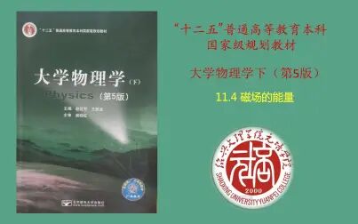 [图]大学物理学(第五版)——磁场的能量